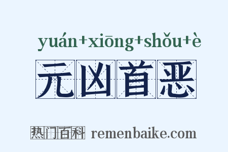 元凶首恶是什么意思的图片